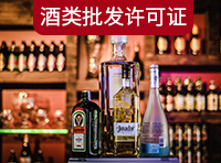 酒類商品批發(fā)許可證需要哪里條件？