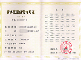 勞務(wù)派遣經(jīng)營許可證