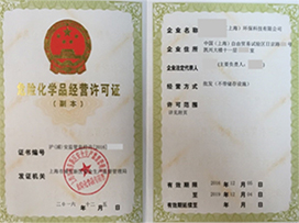 危險化學品經(jīng)營許可證