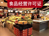 食品公司注冊流程及費用